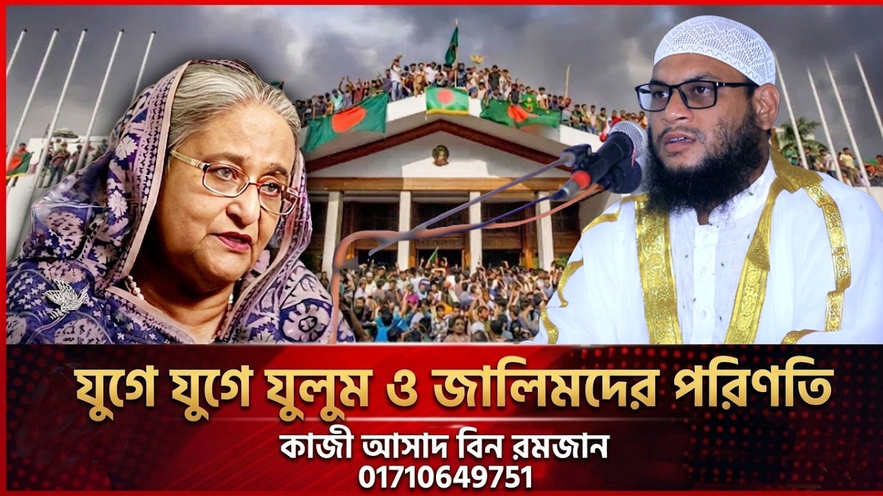 যুগে যুগে যুলুম ও জালিমদের পরিণতি | কাজী আসাদ বিন রমজান | Kaji Asad Bin Romjan | New Bangla Waz